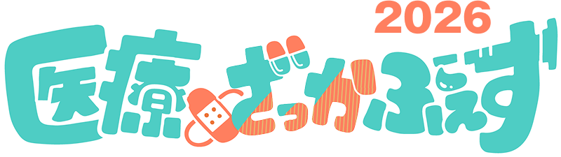 医療×ざっかふぇす2026