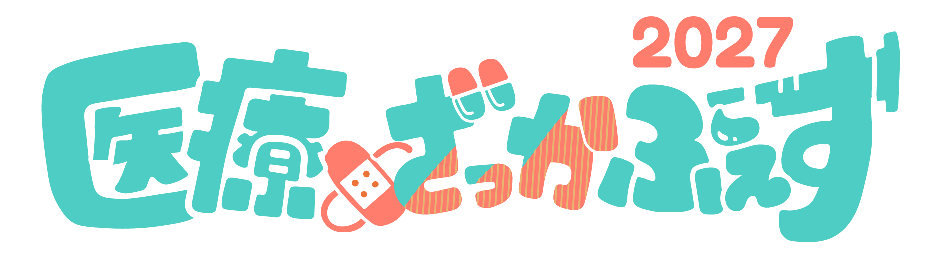 医療×ざっかふぇす 2027